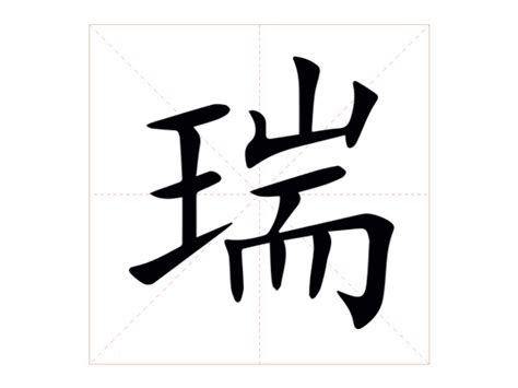 瑞 字|瑞的意思，瑞字的意思